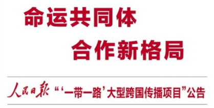 人民日報(bào)發(fā)布“一帶一路”大型跨國傳播項(xiàng)目公告