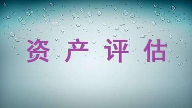 “十三五”資產(chǎn)評估行業(yè)將成為中國服務業(yè)新的增長點
