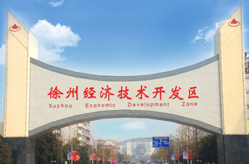 徐州開發(fā)區(qū)擴(kuò)大雙向開放加快提升園區(qū)經(jīng)濟(jì)國(guó)際化水平