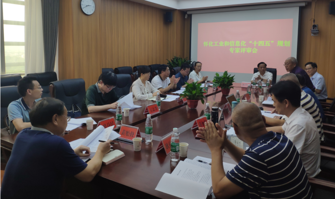 布局“十四五”，奮楫新時(shí)代 ——《懷化市工業(yè)和信息化“十四五”發(fā)展規(guī)劃》順利通過專家評審