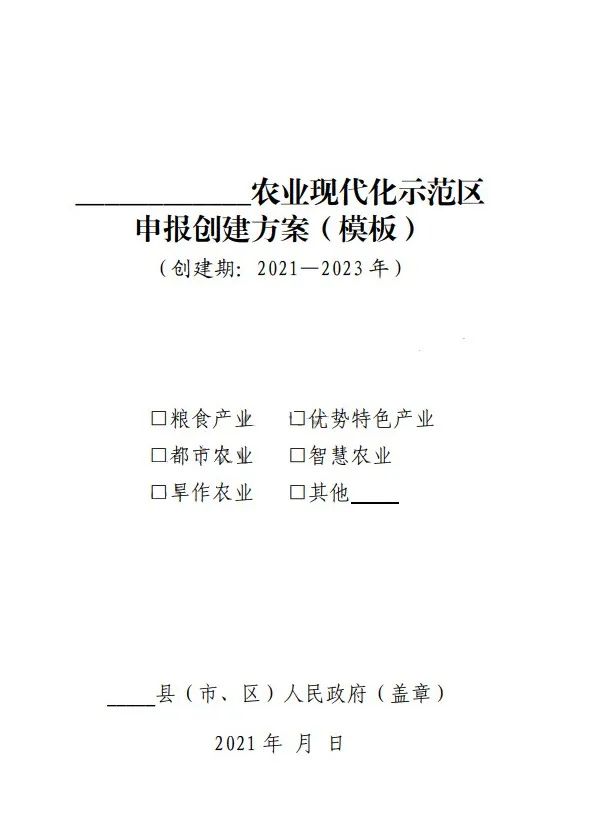 國家農業(yè)現代化示范區(qū)建設項目創(chuàng)建方案模板