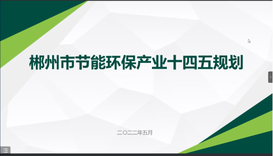 郴州市節(jié)能環(huán)?！笆奈濉卑l(fā)展規(guī)劃順利通過專家評審